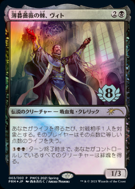 【Foil】(Promo-PWCS)Vito, Thorn of the Dusk Rose/薄暮薔薇の棘、ヴィト【日本語】